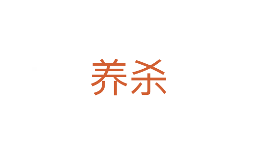 养杀