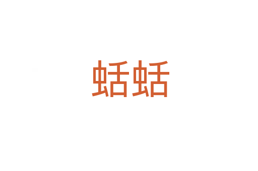 蛞蛞