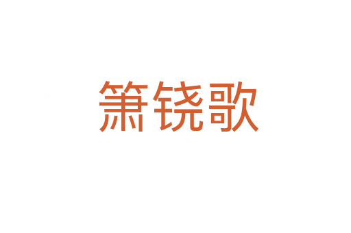 箫铙歌