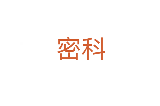 密科