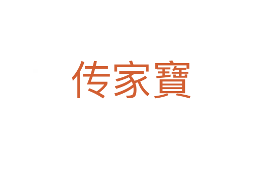 传家寶