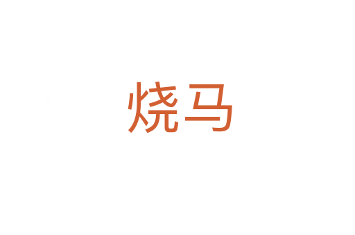 烧马