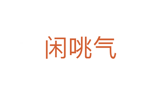 闲咷气