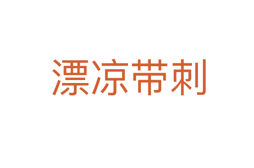 漂凉带刺
