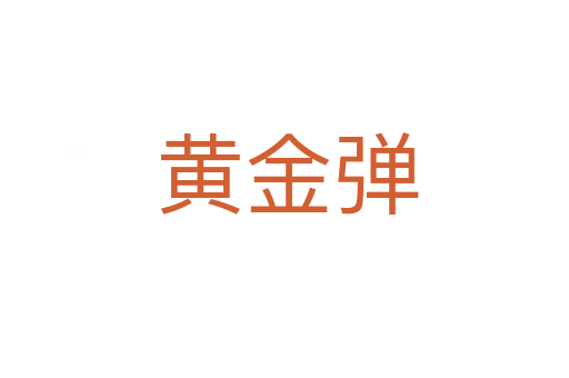 黄金弹