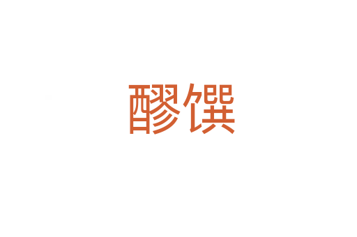 醪馔