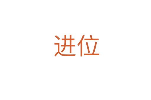 进位