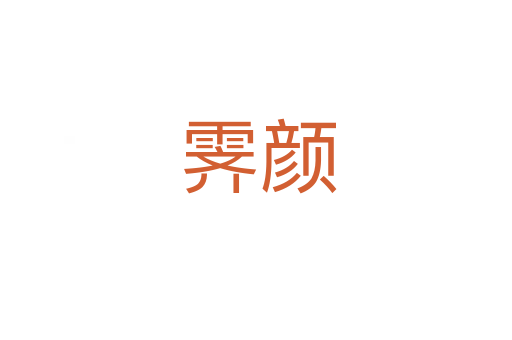 霁颜
