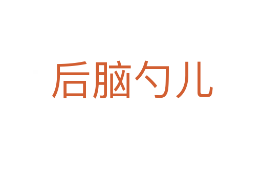 后脑勺儿