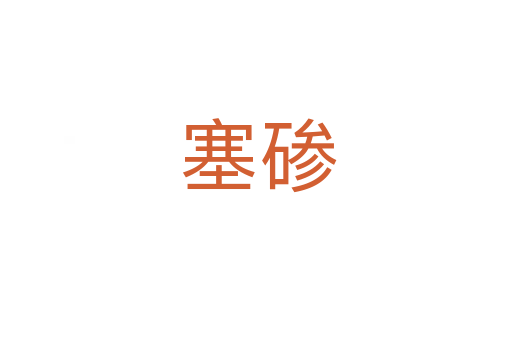 塞碜