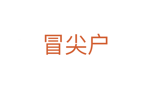 冒尖户