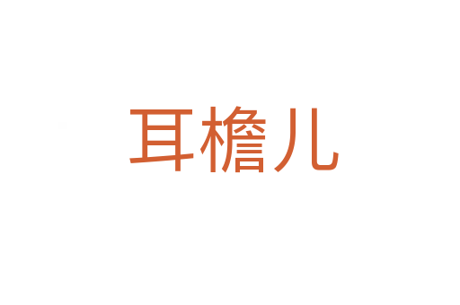 耳檐儿