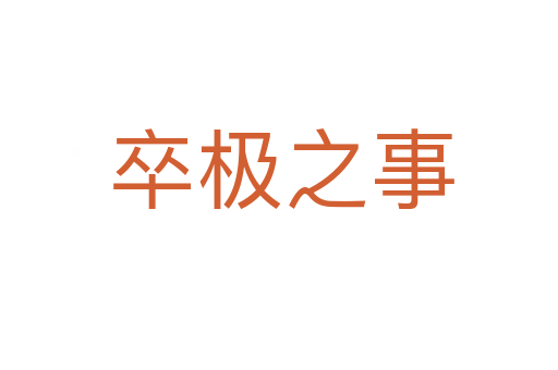 卒极之事