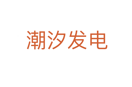 潮汐发电