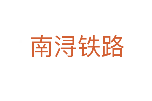 南浔铁路