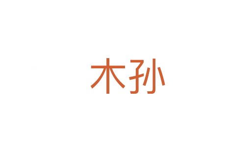 木孙