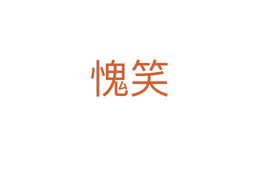 愧笑