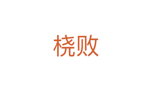 桡败