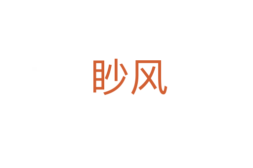 眇风