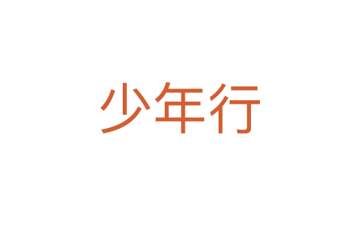 少年行