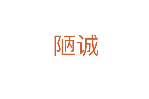 陋诚