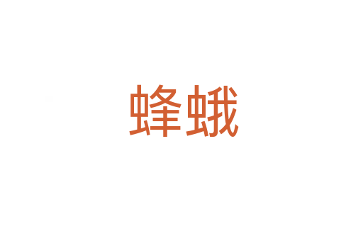 蜂蛾
