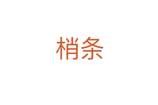 梢条