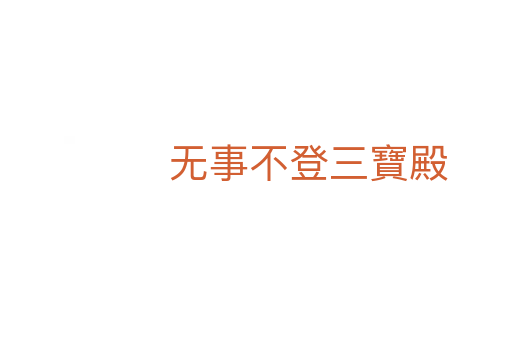 无事不登三寶殿