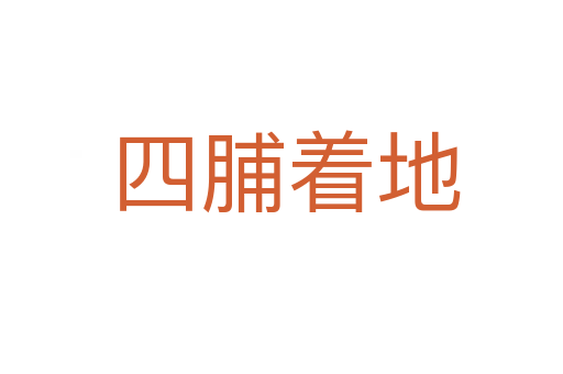 四脯着地