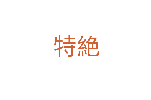 特絶