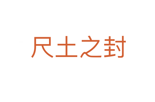 尺土之封