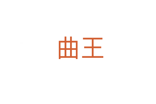 曲王