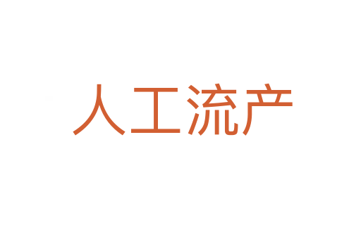 人工流产