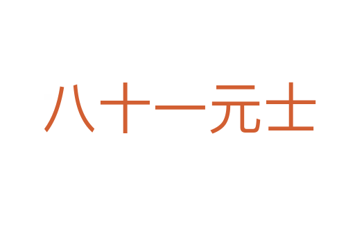 八十一元士