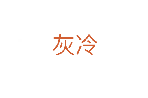 灰冷