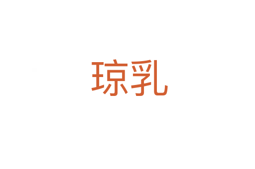 琼乳