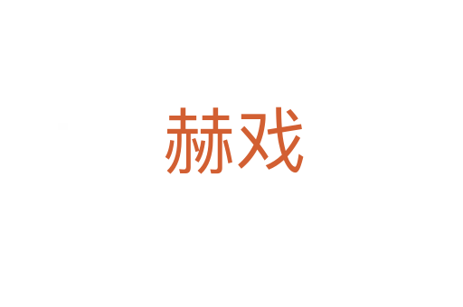 赫戏