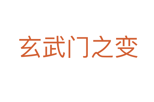 玄武门之变