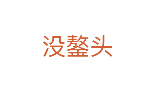没鏊头