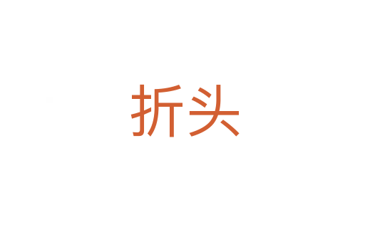 折头