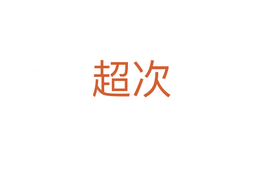 超次