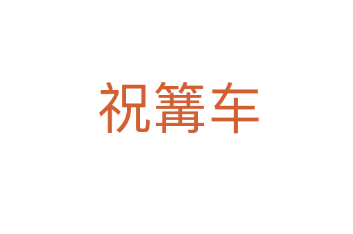 祝篝车