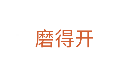 磨得开