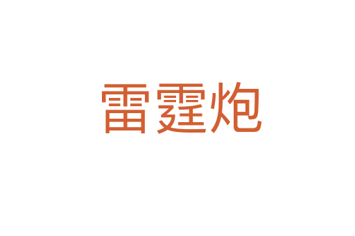 雷霆炮