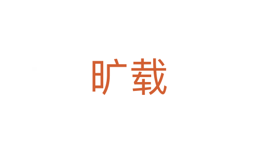 旷载
