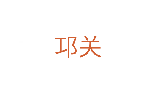 邛关