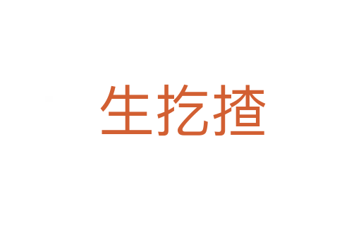生扢揸