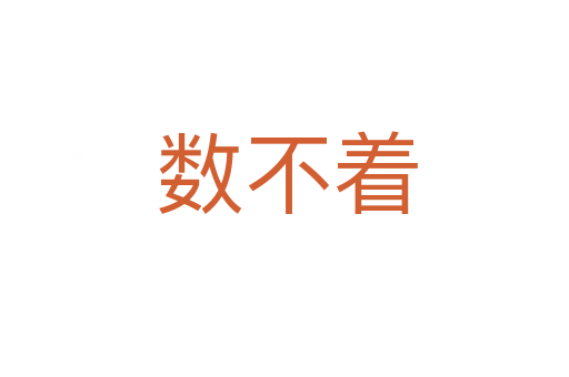 数不着