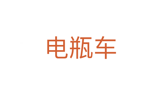 电瓶车