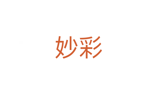 妙彩